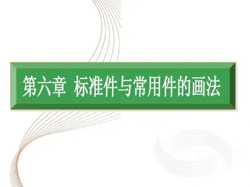 工程识图与AutoCAD第六章  标准件与常用件的画法
