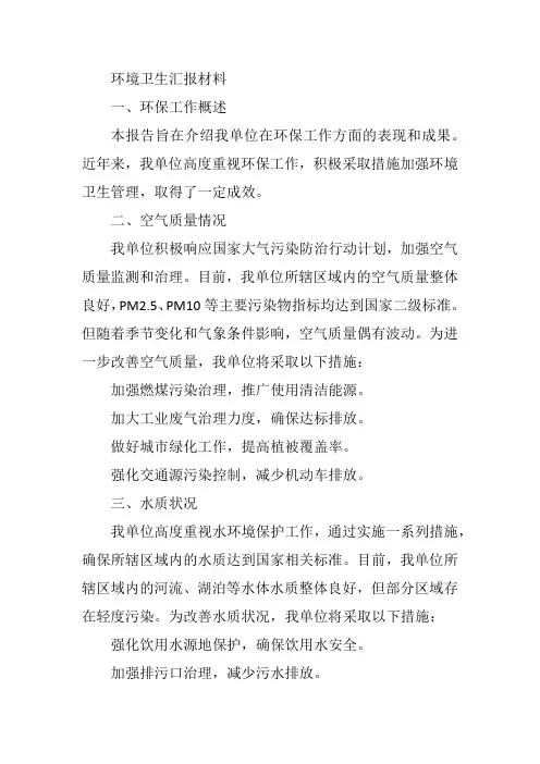 环境卫生汇报材料范文
