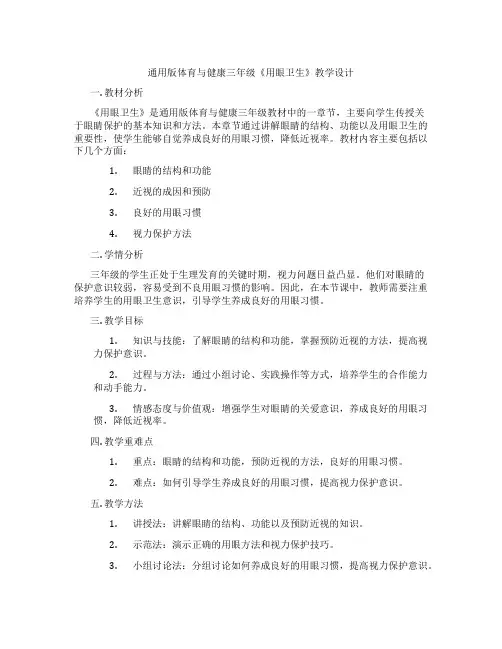 通用版体育与健康三年级《用眼卫生》教学设计