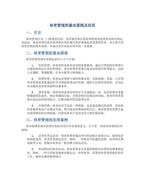 体育管理的基本原理及应用