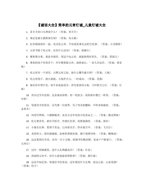 【谜语大全】简单的元宵灯谜_儿童灯谜大全