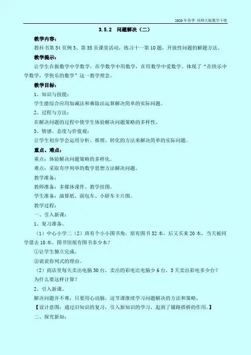 西师大版数学二年级下册《3.5.2  问题解决(二)》教案