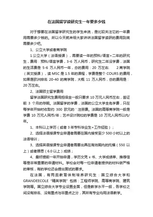 在法国留学读研究生一年要多少钱