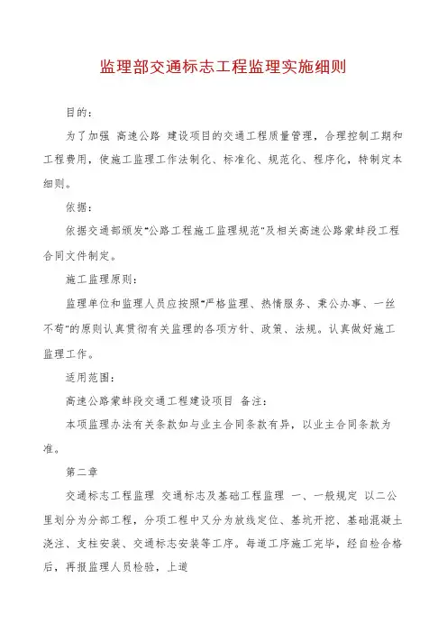 监理部交通标志工程监理实施细则