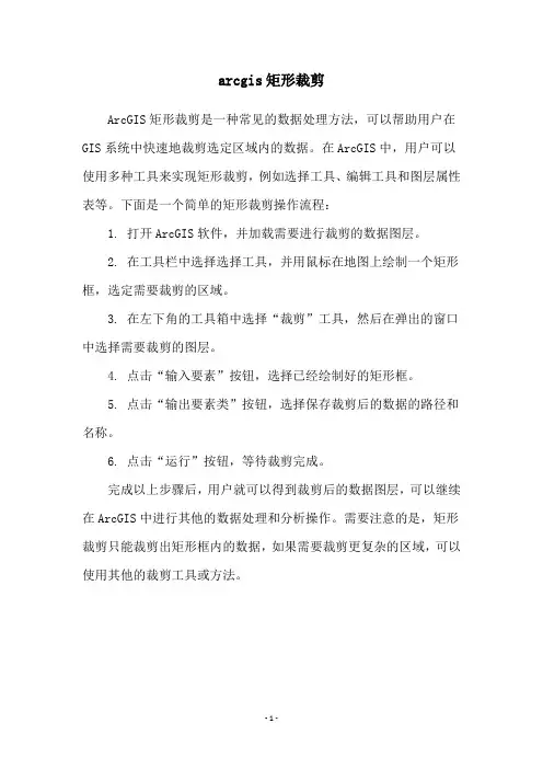 arcgis矩形裁剪