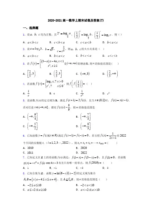 2020-2021高一数学上期末试卷及答案(7)