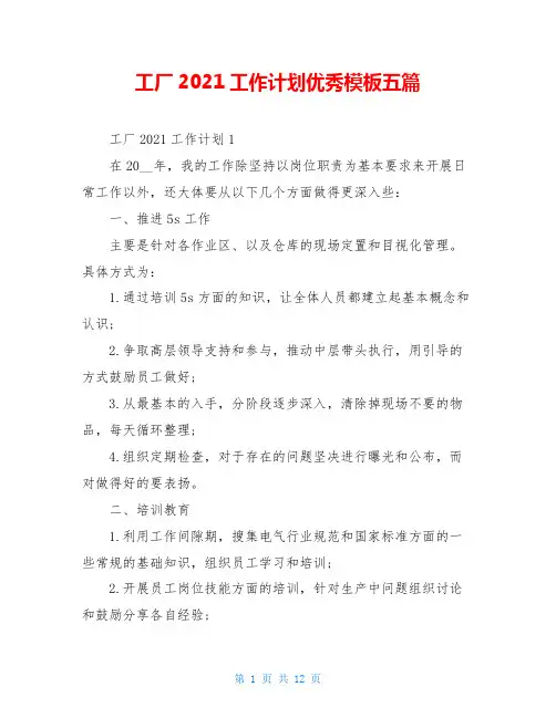 工厂2021工作计划优秀模板五篇