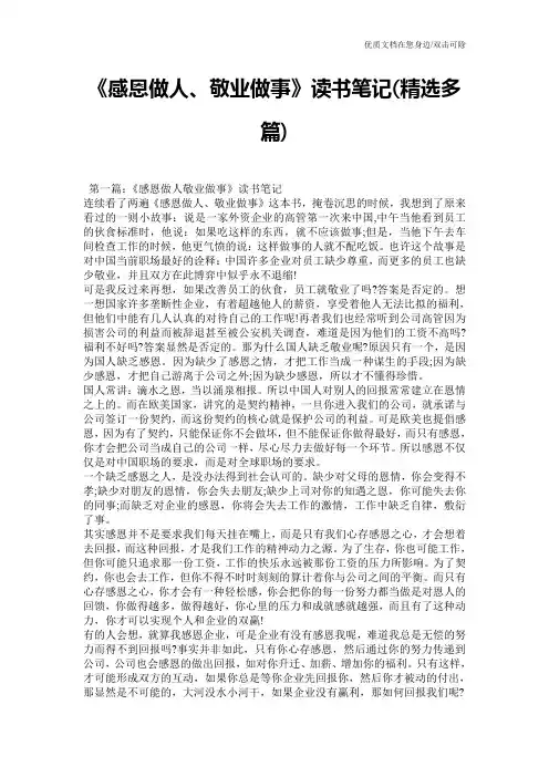 《感恩做人、敬业做事》读书笔记(精选多篇)