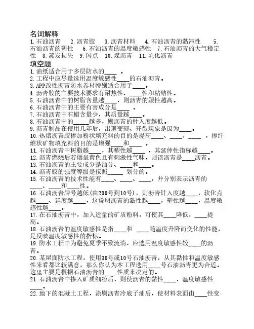 沥青材料习题与解答 Microsoft Word 文档