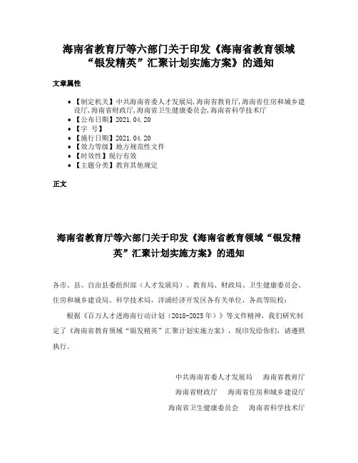 海南省教育厅等六部门关于印发《海南省教育领域“银发精英”汇聚计划实施方案》的通知