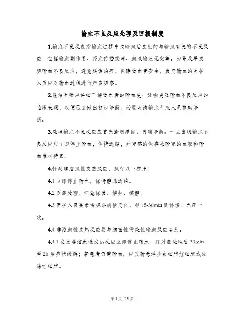 输血不良反应处理及回报制度(四篇)