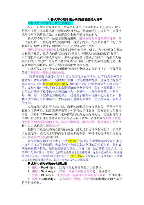 用格式塔心理学来分析完型填空能力培养