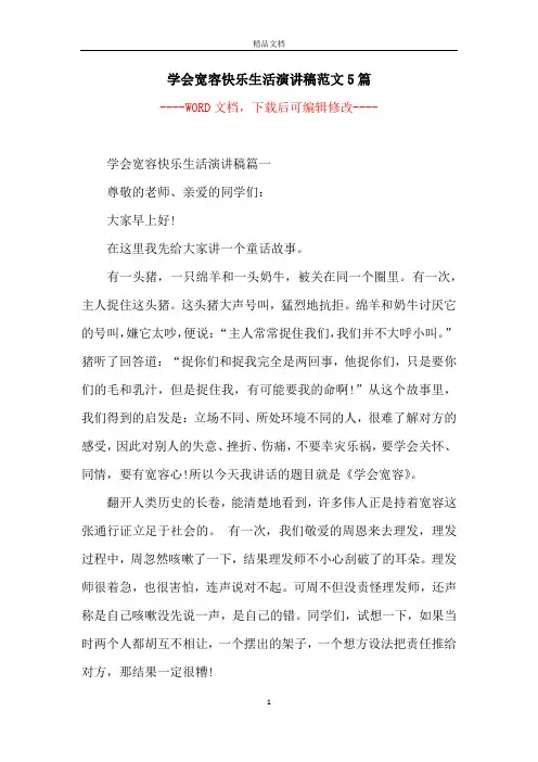 学会宽容快乐生活演讲稿范文5篇