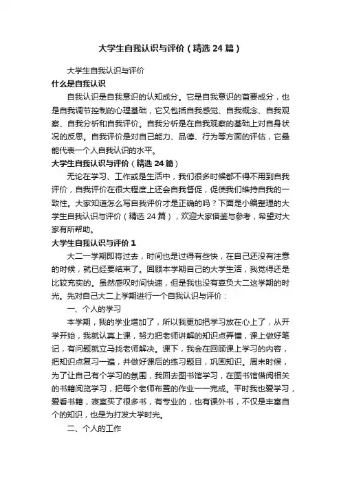 大学生自我认识与评价（精选24篇）