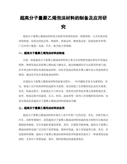 超高分子量聚乙烯泡沫材料的制备及应用研究