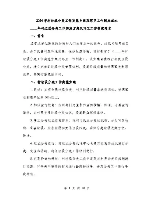 2024年村垃圾分类工作实施方案及环卫工作制度范本(3篇)