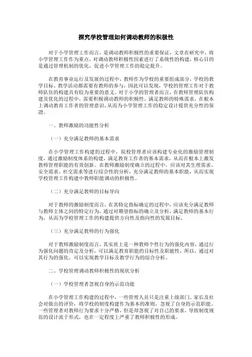 探究学校管理如何调动教师的积极性