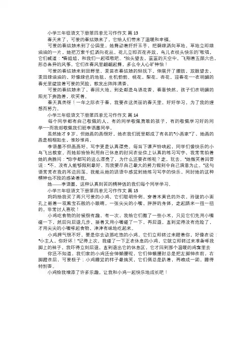 人教版小学三年级语文下册第四单元习作作文范文五
