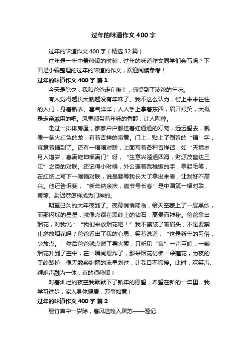 过年的味道作文400字（精选32篇）