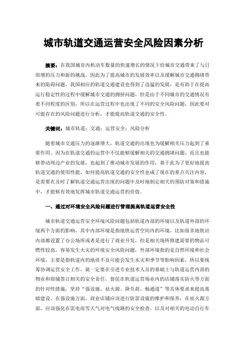 城市轨道交通运营安全风险因素分析