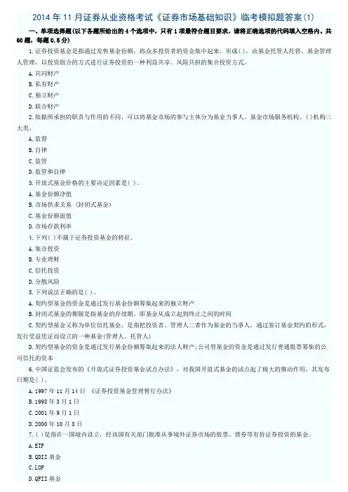 2014年11月证券从业资格考试《证券市场基础知识》临考模拟题答案(1)