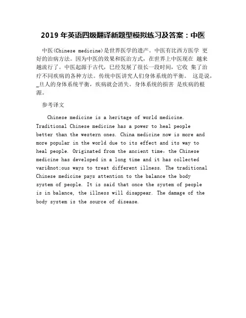 2019年英语四级翻译新题型模拟练习及答案：中医