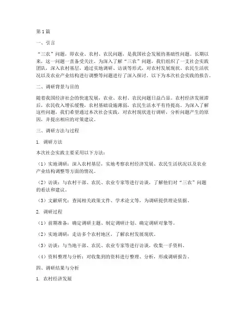 三农问题社会实践报告(2篇)