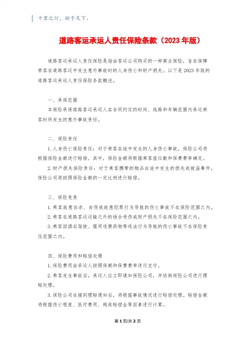 道路客运承运人责任保险条款(2023年版)