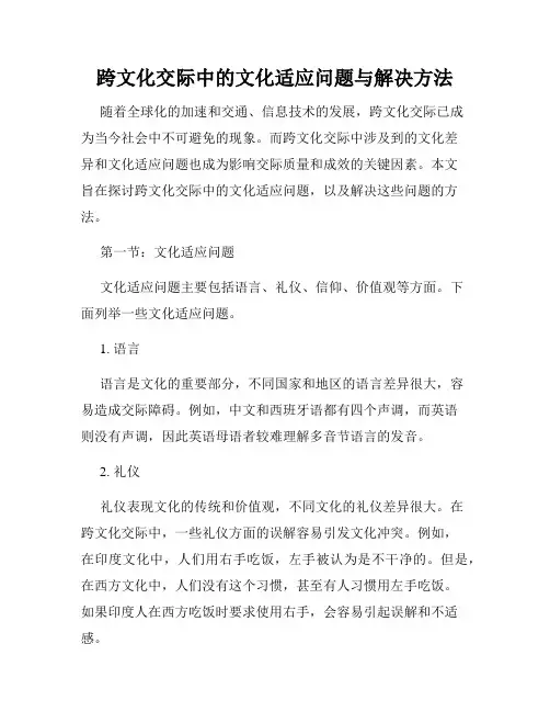 跨文化交际中的文化适应问题与解决方法