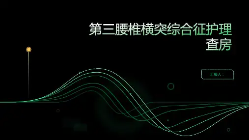 第三腰椎横突综合征护理查房PPT
