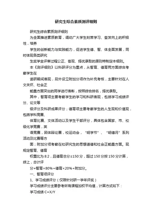 研究生综合素质测评细则