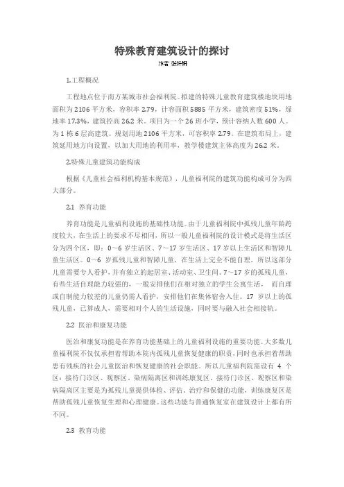 特殊教育建筑设计的探讨
