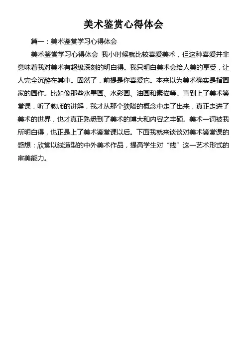 美术鉴赏心得体会
