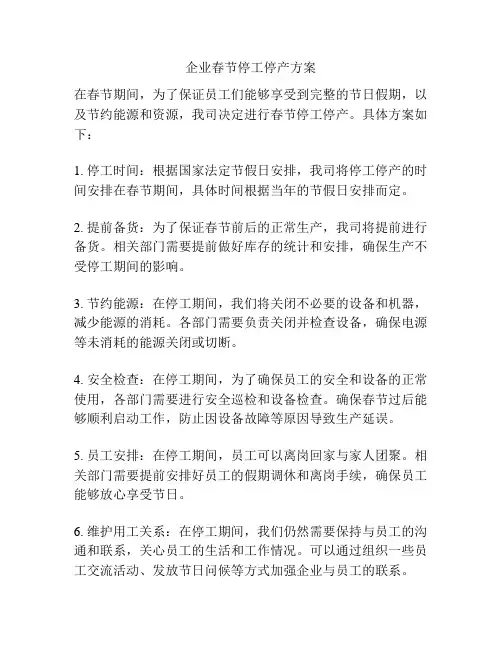 企业春节停工停产方案