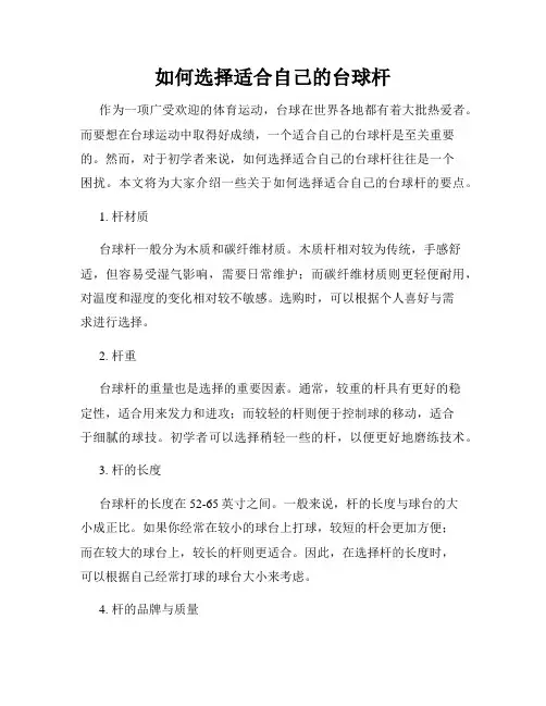 如何选择适合自己的台球杆