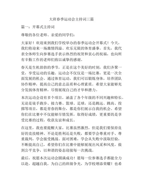 大班春季运动会主持词三篇
