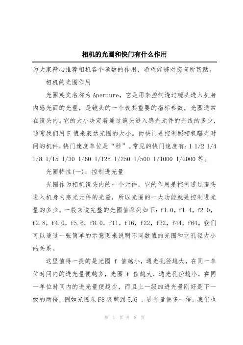 相机的光圈和快门有什么作用