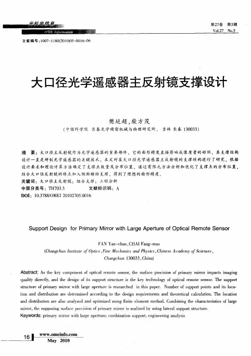 大口径光学遥感器主反射镜支撑设计