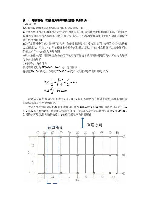 设计2：钢筋混凝土框架-剪力墙结构楼房的拆除爆破