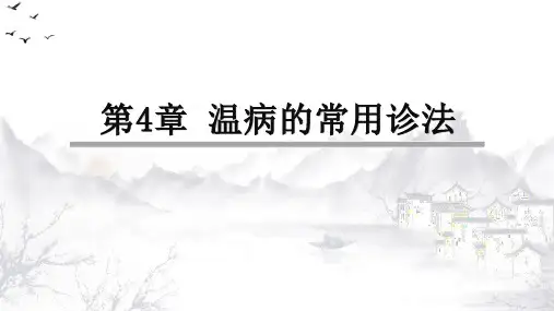 温病学PPT(第4章 温病的常用诊法)