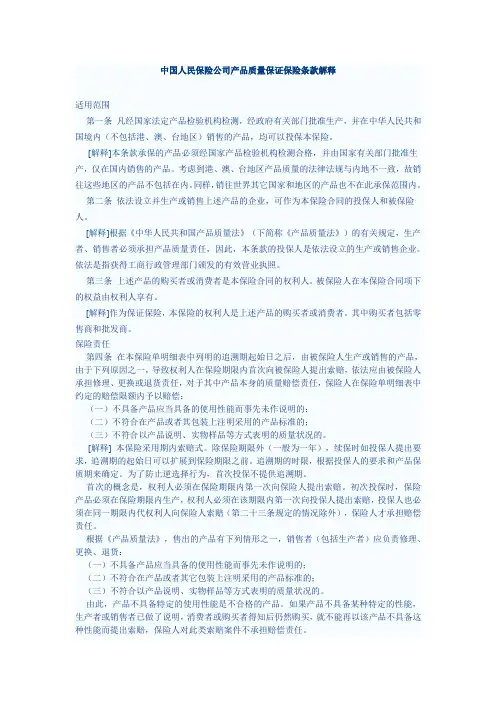 中国人民保险公司产品质量保证保险条款解释
