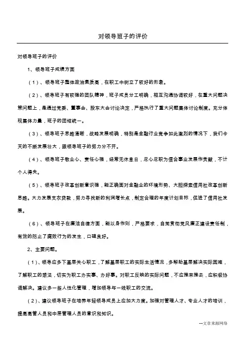 对领导班子的评价