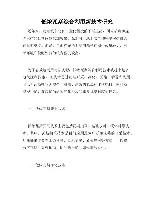  低浓瓦斯综合利用新技术研究