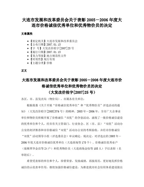 大连市发展和改革委员会关于表彰2005－2006年度大连市价格诚信优秀单位和优秀物价员的决定