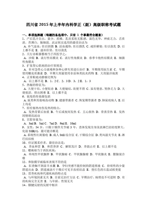 四川省2015年上半年内科学正(副)高级职称考试题