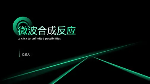 微波合成反应