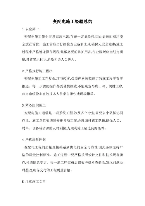 变配电施工经验总结