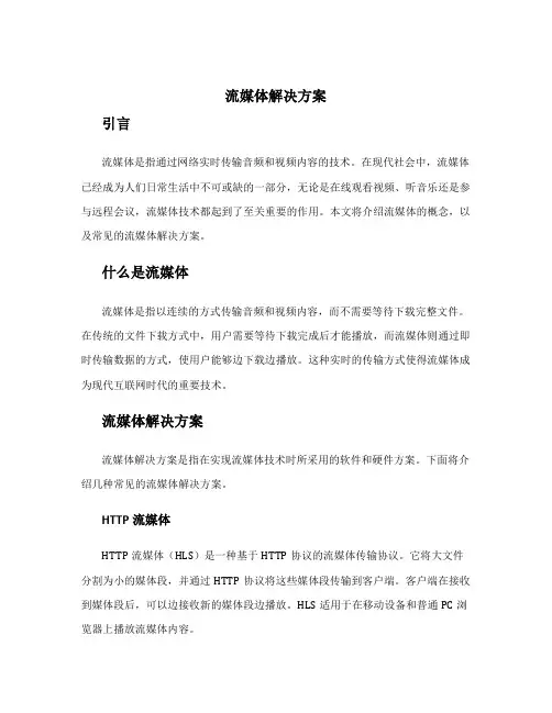 流媒体 解决方案