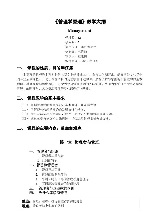 《管理学原理》教学大纲