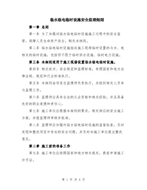 临水临电临时设施安全监理细则
